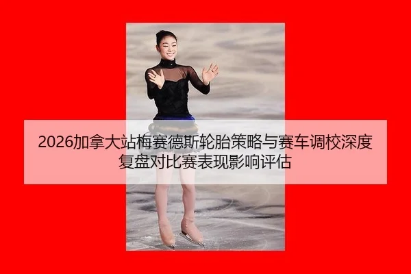 jia-na-da-zhan-mei-sai-de-si-lun-tai-ce-lve-yu-sai-che-diao-xiao-shen-du-fu-pan-dui-bi-sai-biao-xian-ying-xiang-ping-gu-1-395.jpg